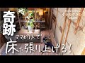 古民家DIY/素人でもできた!古民家の土間をカフェ板より安い破風板でオシャレな床にする/KYOTO 古民家田舎暮らし/家族で里山移住・セルフリノベーション/古民家カフェを作る#22