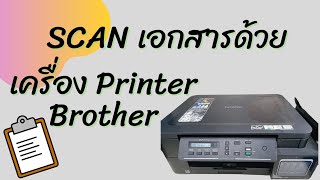 วิธี Scan เอกสารด้วยเครื่องปริ้น brother DCP-T310 to Com PC.|EP.321