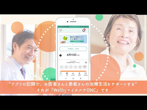 がん・血液疾患手帳アプリ「WelbyマイカルテONC」のご紹介