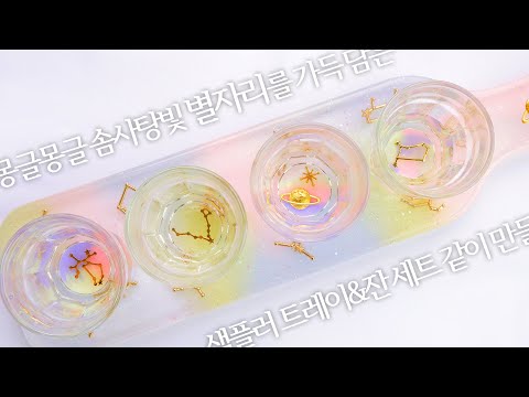 [레진아트]소주를 마셔도 달콤할 것 같아😍솜사탕빛 별자리 <strong>샘플러</strong> 트레이&amp;amp;잔 세트 만들기