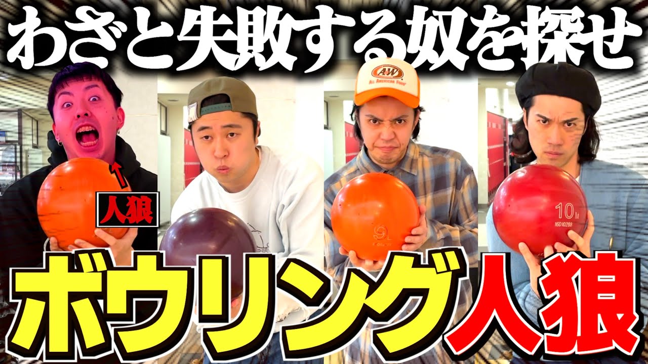 【珍事件】わざと失敗する人狼を探し出すボウリング人狼ゲームが予想外の事が起きて爆笑したwwww