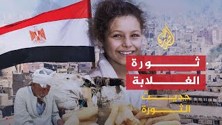 حديث الثورة | كارثة السيول.. أين الدولة المصرية من مأساة 