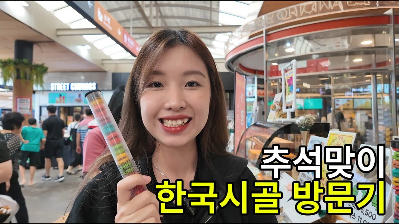 [국제결혼] 한국 추석 맞이 첫 시골 여행