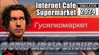 МЫ БУДЕМ ДЕЛАТЬ БАБКИ | Internet Cafe & Supermarket Simulator 2024 | ПРОХОЖДЕНИЕ НА РУССКОМ