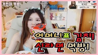 박가린님♥ 어머니표 김치 + 신라면 먹방!