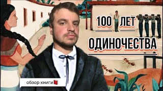 картинка: СТО ЛЕТ ОДИНОЧЕСТВА - история одной цивилизации