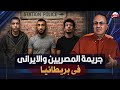 محاكمه مصريين اثنين وايراني قاموا باغـ ـتـ ـصـ ـاب فتاه فى بريطانيا علي الشاطئ