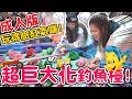【噴錢實測#7】童年的玩具竟然變超大！夜市遊戲超巨大化釣魚台！花六百最後只得到安慰獎？可可酒精