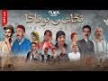 فيلم تكات ن بوناكا Film Tagat N Bounaga 