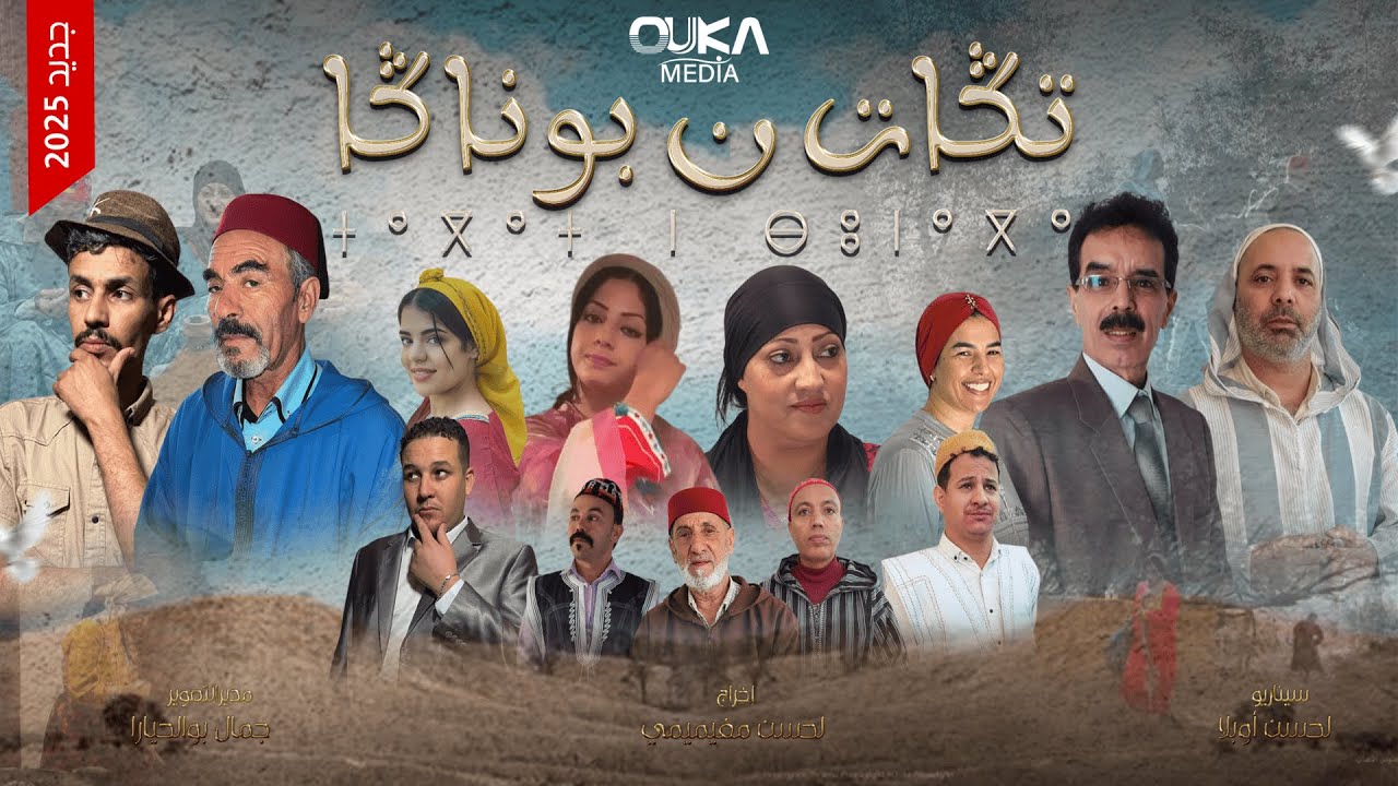 فيلم تكات ن بوناكا | Film Tagat N Bounaga