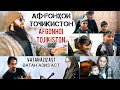 АФҒОНИСТОНИҲО дар ТОҶИКИСТОН AFGONHOI TOJIKISTON Диловар Сафаров  Dfilm.tj Dilovar Safarov