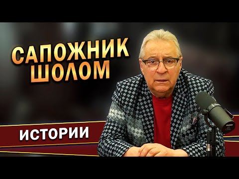 САПОЖНИК ШОЛОМ - Геннадий Хазанов (2023 г.)  @gennady.hazanov