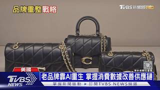Coach打贏翻身仗! 擁抱Z世代季增240萬新客 成集團金雞母｜十點不一樣20260714 @TVBSNEWS01