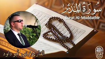 كل نفس بما كسبت رهينة | القارئ نور أبو داود | سورة المدثر | حالات واتساب قرآن