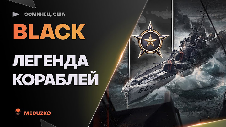 BLACK ● ЭСМИНЕЦ ЛЕГЕНДА