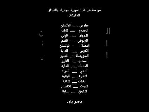 من مظاهر لغتنا العربية الجميلة والفاظها الدقيقة