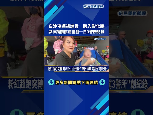 第二天! 白沙屯媽祖進香跨入彰化縣 賜福腦麻病童－民視新聞