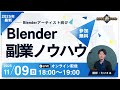 【 blenderを収入に変えるには?】副業に活かせる3ステップ【たけまるクエスト無料セミナー】