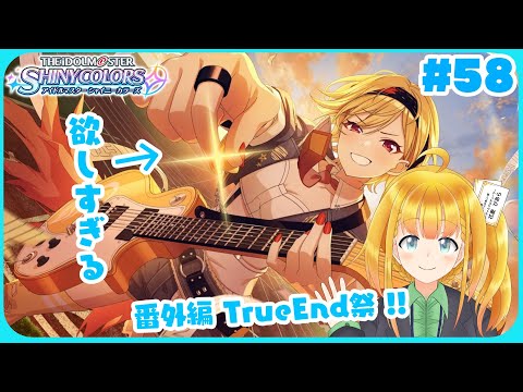 【シャニマス #58】SSR の TrueEnd で石を大量回収したい！【花菱ぴあら】