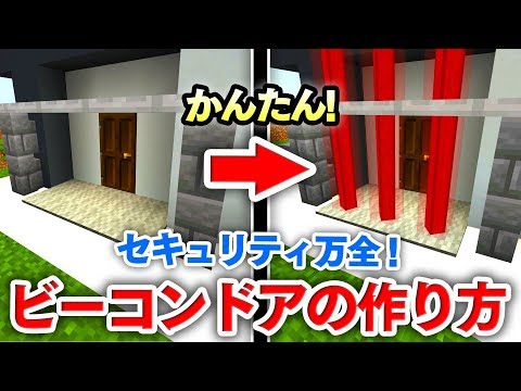 マイクラ建築 簡単 ビーコンドアの作り方講座 サクッとセキュリティドアを作っちゃおう マインクラフト実況 Youtube