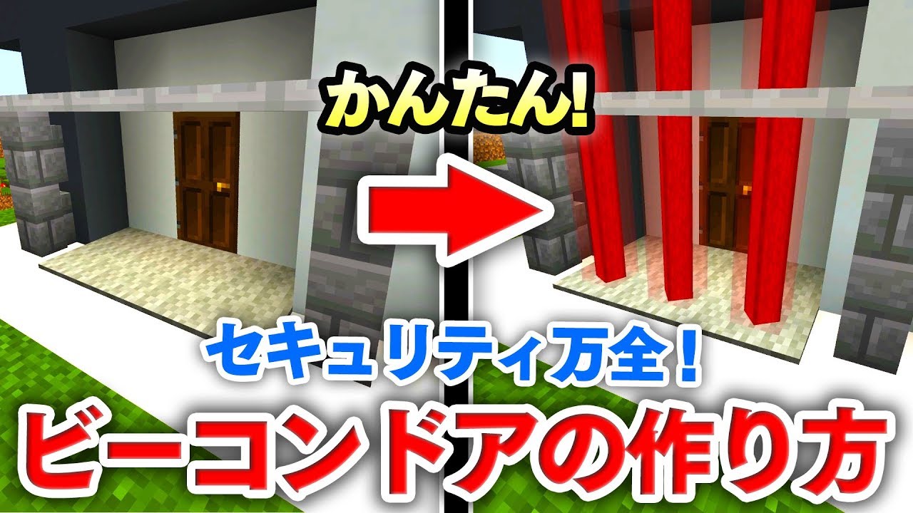 マイクラ建築 簡単 ビーコンドアの作り方講座 サクッとセキュリティドアを作っちゃおう マインクラフト実況 Youtube