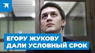 Блогера Егора Жукова приговорили к условному сроку