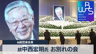 故中西宏明氏 お別れの会　前経団連会長（2021年12月16日）