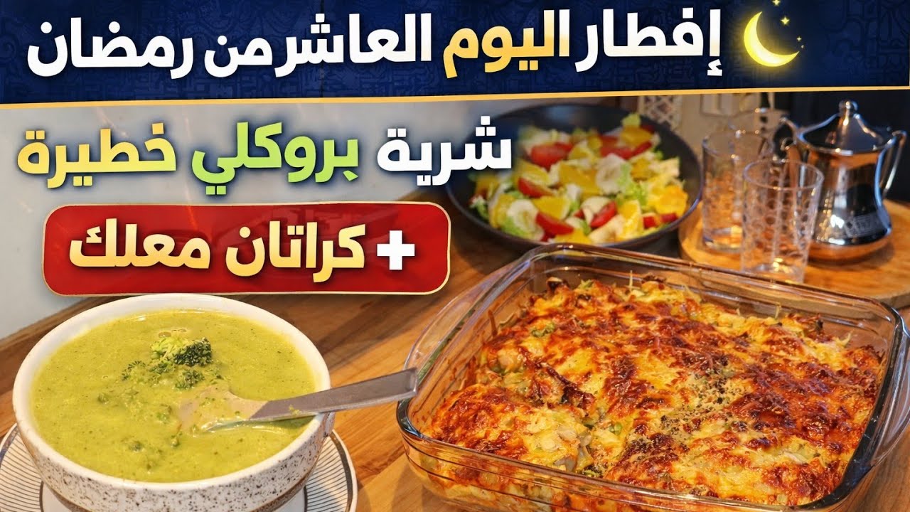 🔥 إفطار اليوم 10 من رمضان | شربة بروكلي خطيرة + كراتان معلك يذوب 😍#اكسبلور #رمضان #food 