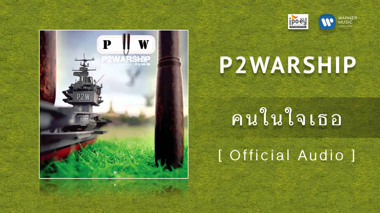 ปกเพลง คนในใจเธอ — PROJECT H