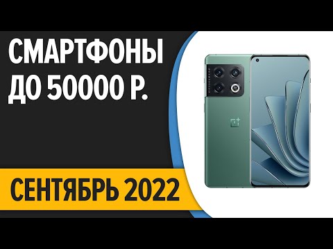 ТОП—10. Лучшие смартфоны до 50000 рублей. Сентябрь 2022 года. Рейтинг!