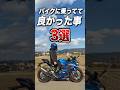 バイクに乗ってて良かった事3選