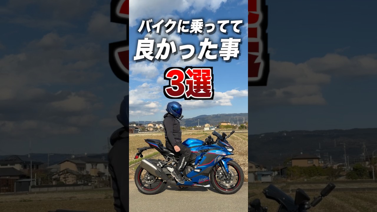 バイクに乗ってて良かった事3選