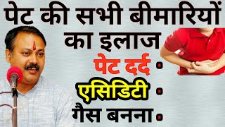 पेट की सभी बीमारियों का इलाज - RAJIV DIXIT || एसिडिटी, पेट गैस, कब्ज का रामबाण घरेलू आयुर्वेदिक इलाज