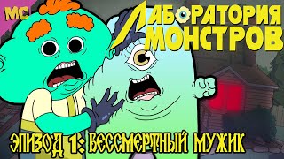 ЛАБОРАТОРИЯ МОНСТРОВ (Monster Lab): 1 серия \