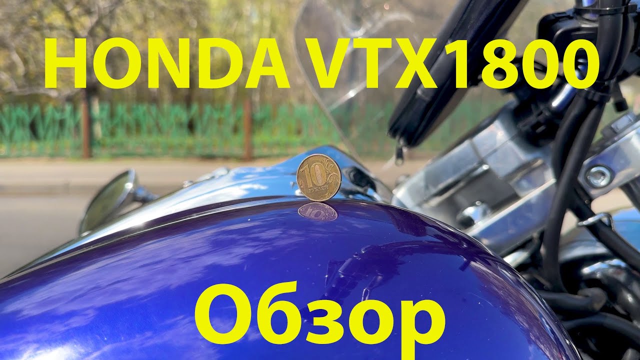 ОБЗОР мотоцикла HONDA VTX 1800R - YouTube