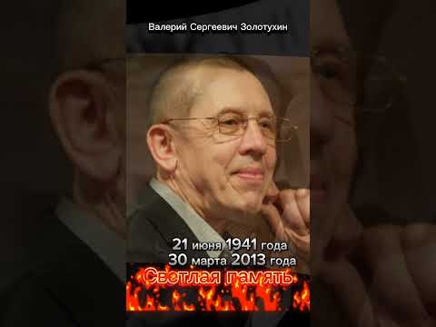 Актёр Валерий Сергеевич Золотухин. Светлая память. #shorts