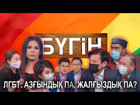 Бейне: Азғындық дегеніміз не?