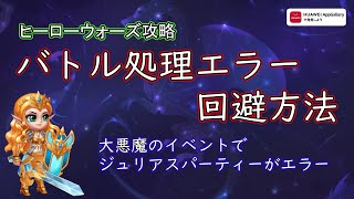 【ヒーローウォーズ攻略】大悪魔イベント　バトル処理エラー回避方法　ジュリアスパーティーで起こる事故を回避