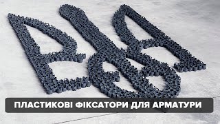 Що Таке Фіксатори Арматури Та Навіщо Вони Потрібні