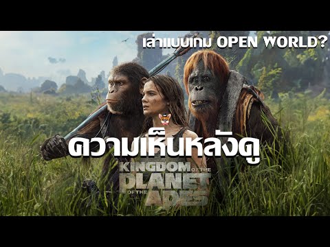 รีวิวหนัง Kingdom of the Planet of the Apes I เล่าเเบบเกม Open World