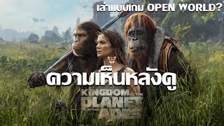 รีวิวหนัง Kingdom of the Planet of the Apes I เล่าเเบบเกม Open World