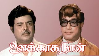 Unnakkaga Naan | Sivaji, Gemini Ganesan, Lakshmi, Vennira Aadai Nirmala, Balaji | Superhit Movie 4K