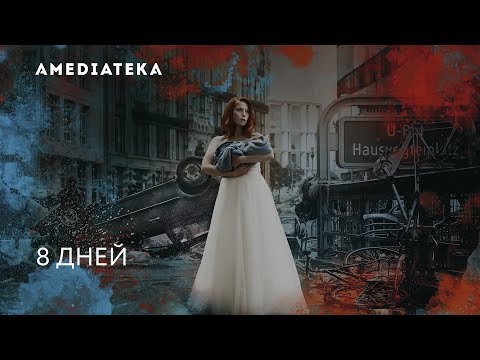 8 Дней | Acht Tage | Тизер