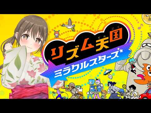 【 リズム天国 ミラクルスターズ 】ダンスはできるのにリズム感はなくて。？【パレプロ／藤宮コトハ】