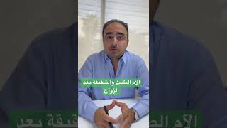 الآم الطمث ضعف_انتصاب عقم_الرجال صفر_حيوانات_منويه بحث_مجهري دعامات_الإنتصاب احمد_نمر_الخطيب