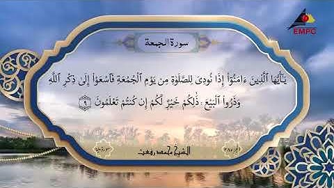 سورة الجمعة لأول مره بصوت الشيخ محمد رفعت أيه 9 بعد 82 عام تظهر لنور #عمالقة_القراء #محمد_رفعت