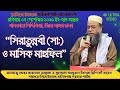 ০৭-০৯-২০২৫ সিরাতুন্নবী (সা:) ও মাসিক মাহফিল বাদ আছর-খানকায়ে সিদ্দিকিয়া,উত্তর বাড্ডা ঢাকা