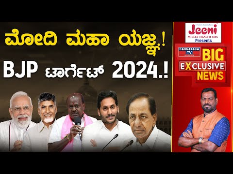 Narendra Modi ಮಹಾ ಯಜ್ಞ.! BJP ಟಾರ್ಗೆಟ್ 2024.! | Chandrababu Naidu | Chandrashekar Rao | Karnataka TV