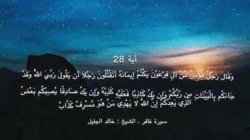 سورة غافر - سورة غافر الشيخ خالد الجليل - افضل حالات واتس اب قرآن كريم