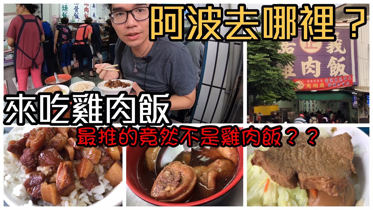 台南後甲嘉義雞肉飯｜生意超好、最好吃的其實是焢肉飯
